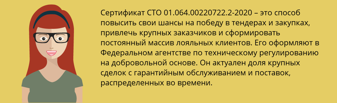 Получить сертификат СТО 01.064.00220722.2-2020 в Волгодонск